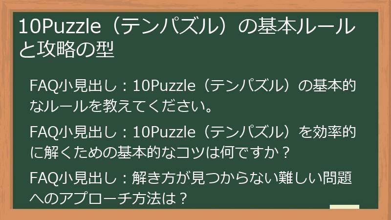 10Puzzle（テンパズル）の基本ルールと攻略の型