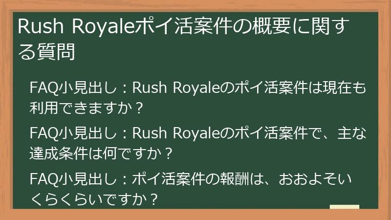 Rush Royaleポイ活案件の概要に関する質問