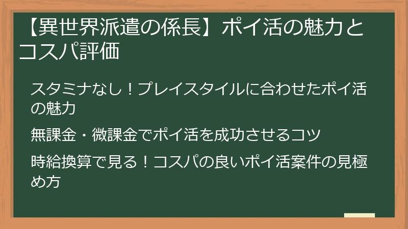 【異世界派遣の係長】ポイ活の魅力とコスパ評価