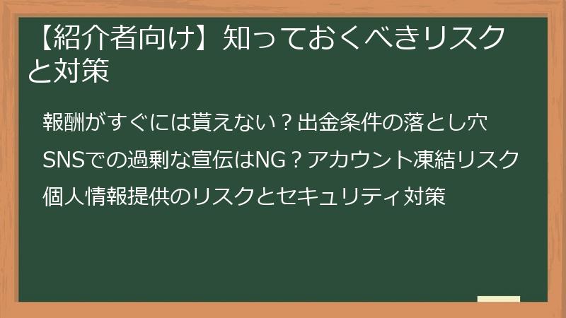 【紹介者向け】知っておくべきリスクと対策