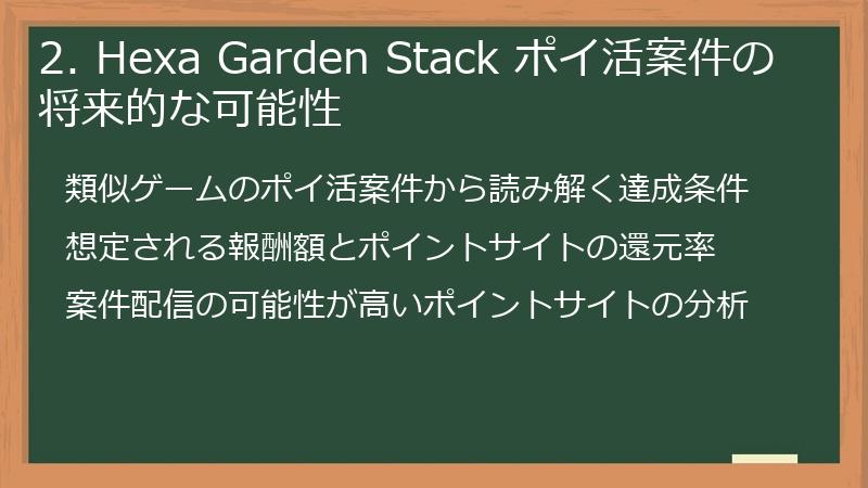 2. Hexa Garden Stack ポイ活案件の将来的な可能性