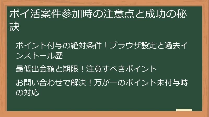 ポイ活案件参加時の注意点と成功の秘訣