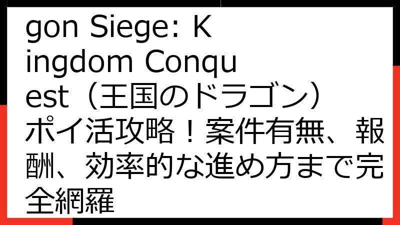 【2025年最新】Dragon Siege: Kingdom Conquest（王国のドラゴン）ポイ活攻略！案件有無、報酬、効率的な進め方まで完全網羅