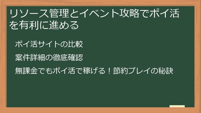 リソース管理とイベント攻略でポイ活を有利に進める