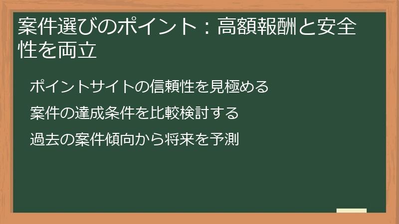 案件選びのポイント：高額報酬と安全性を両立