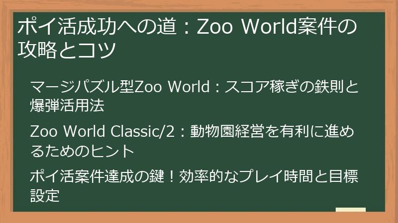 ポイ活成功への道：Zoo World案件の攻略とコツ