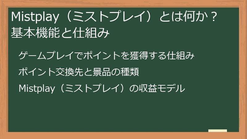 Mistplay（ミストプレイ）とは何か？基本機能と仕組み