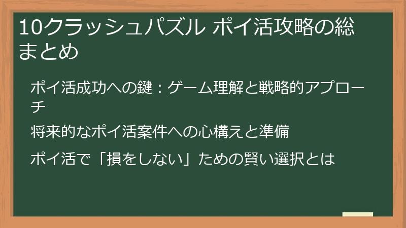 10クラッシュパズル ポイ活攻略の総まとめ