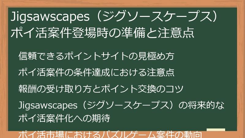 Jigsawscapes（ジグソースケープス）ポイ活案件登場時の準備と注意点