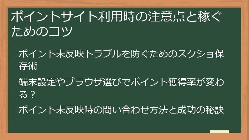 ポイントサイト利用時の注意点と稼ぐためのコツ