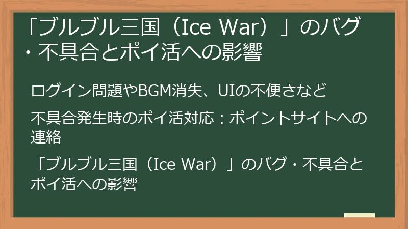 「ブルブル三国（Ice War）」のバグ・不具合とポイ活への影響