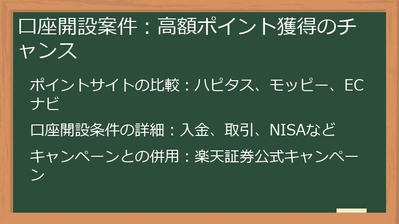 口座開設案件：高額ポイント獲得のチャンス