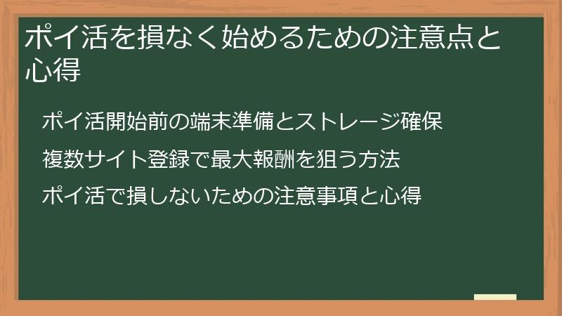 ポイ活を損なく始めるための注意点と心得