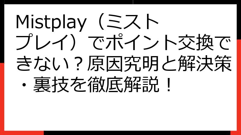Mistplay（ミストプレイ）でポイント交換できない？原因究明と解決策・裏技を徹底解説！