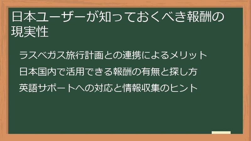 日本ユーザーが知っておくべき報酬の現実性