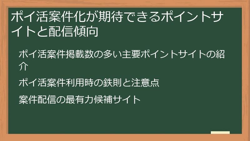 ポイ活案件化が期待できるポイントサイトと配信傾向