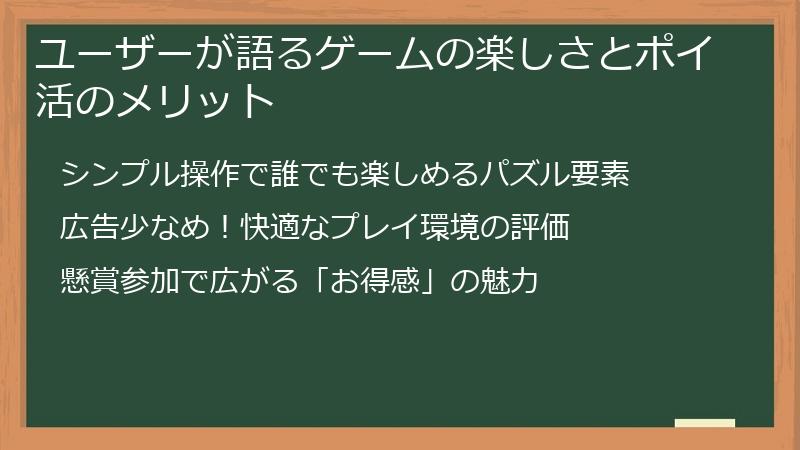 ユーザーが語るゲームの楽しさとポイ活のメリット