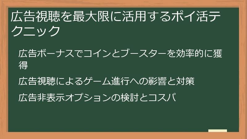 広告視聴を最大限に活用するポイ活テクニック