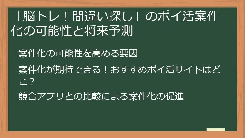 「脳トレ！間違い探し」のポイ活案件化の可能性と将来予測