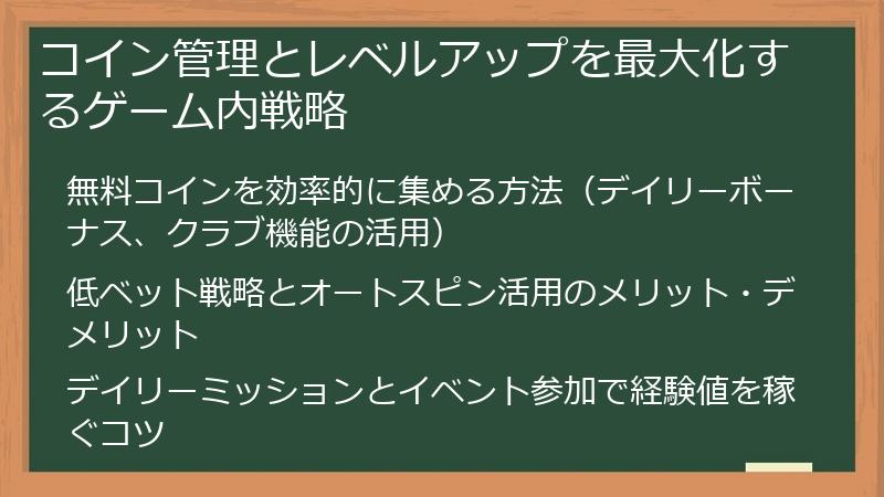 コイン管理とレベルアップを最大化するゲーム内戦略