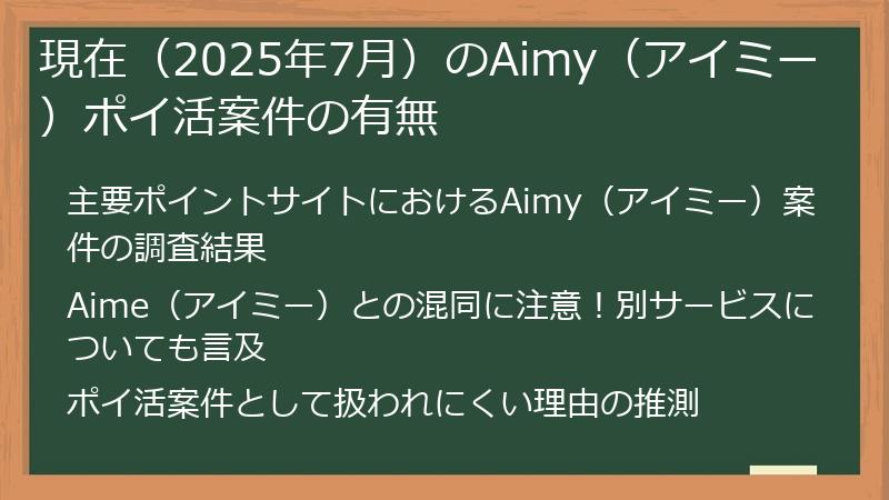現在（2025年7月）のAimy（アイミー）ポイ活案件の有無