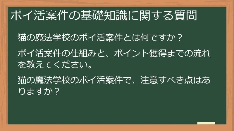 ポイ活案件の基礎知識に関する質問