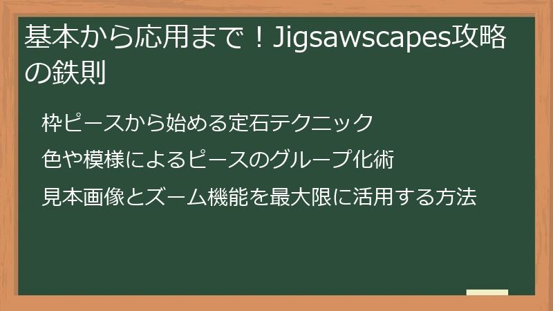基本から応用まで！Jigsawscapes攻略の鉄則