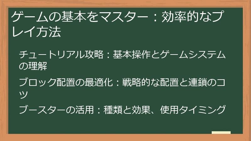 ゲームの基本をマスター：効率的なプレイ方法