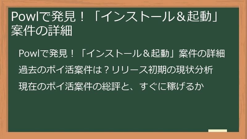 Powlで発見！「インストール＆起動」案件の詳細