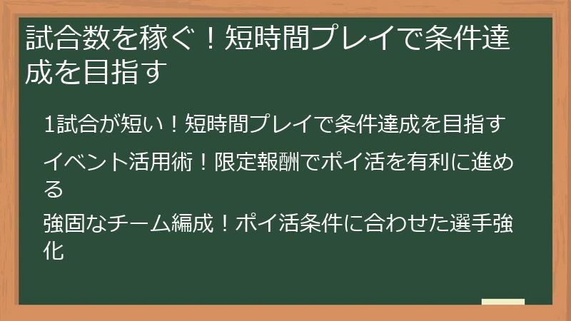 試合数を稼ぐ！短時間プレイで条件達成を目指す