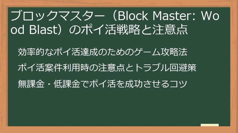 ブロックマスター（Block Master: Wood Blast）のポイ活戦略と注意点