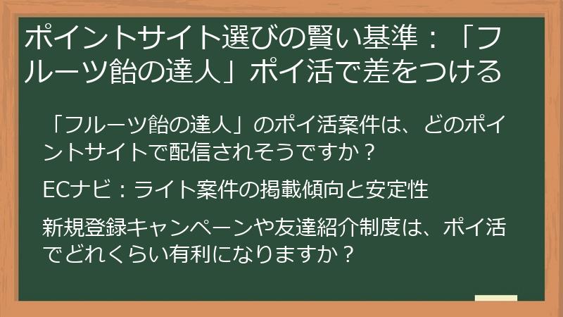 ポイントサイト選びの賢い基準：「フルーツ飴の達人」ポイ活で差をつける
