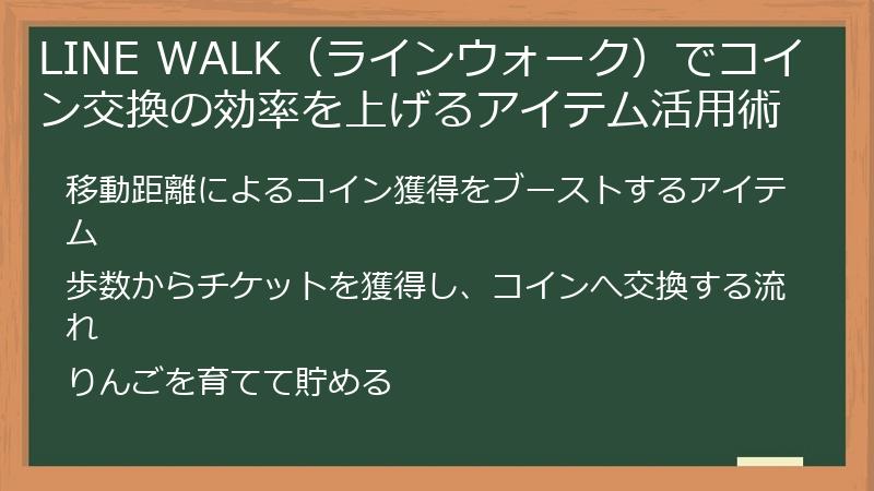 LINE WALK（ラインウォーク）でコイン交換の効率を上げるアイテム活用術