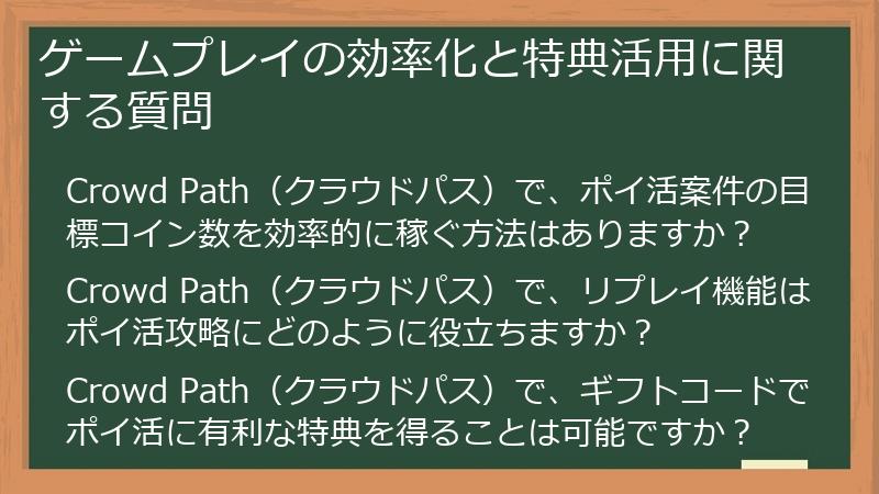 ゲームプレイの効率化と特典活用に関する質問
