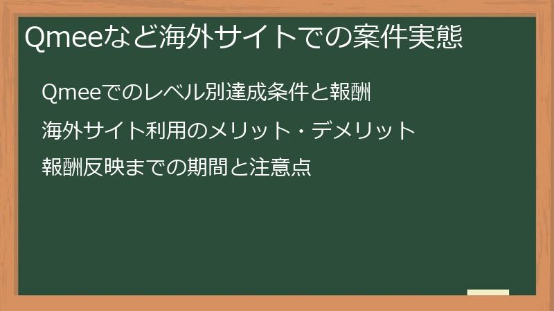 Qmeeなど海外サイトでの案件実態