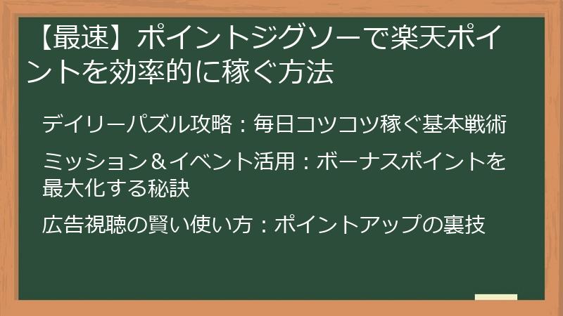 【最速】ポイントジグソーで楽天ポイントを効率的に稼ぐ方法