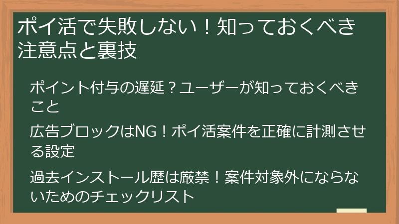 ポイ活で失敗しない！知っておくべき注意点と裏技