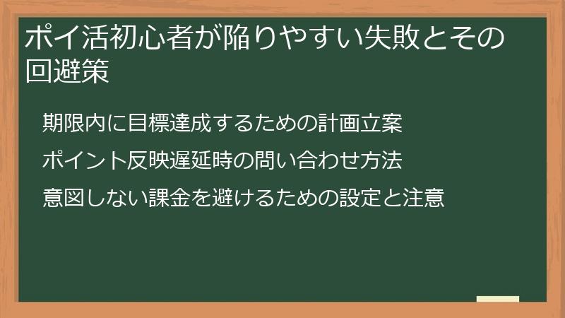 ポイ活初心者が陥りやすい失敗とその回避策
