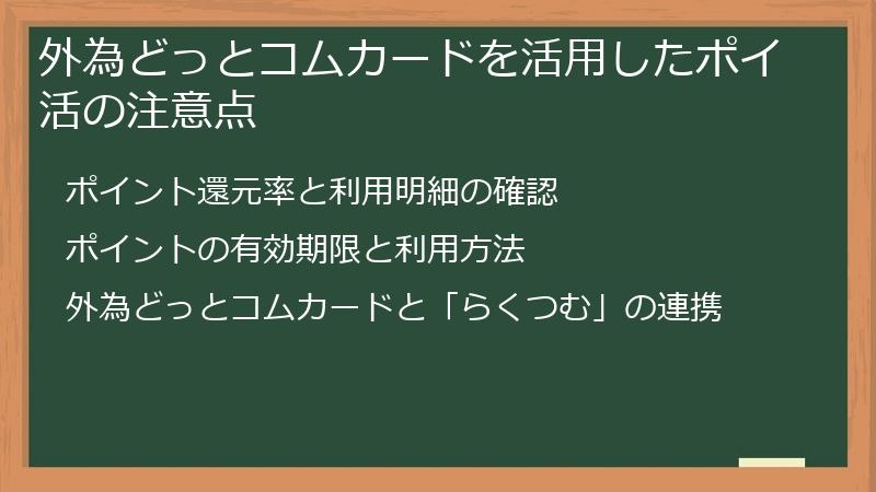 外為どっとコムカードを活用したポイ活の注意点