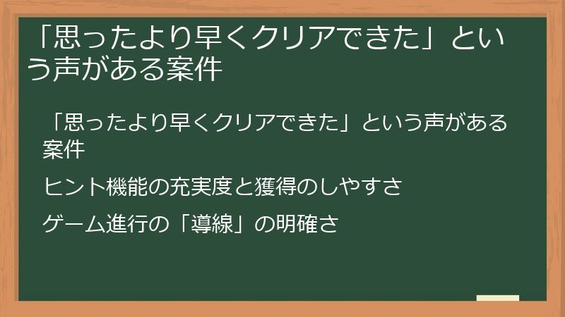 「思ったより早くクリアできた」という声がある案件