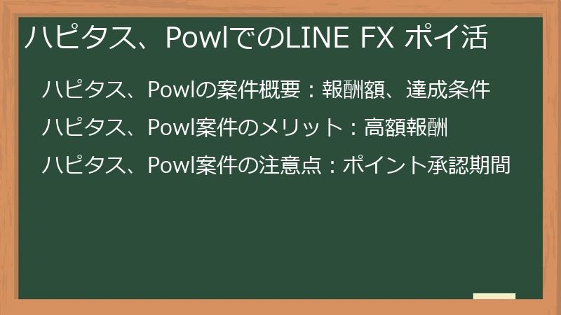 ハピタス、PowlでのLINE FX ポイ活