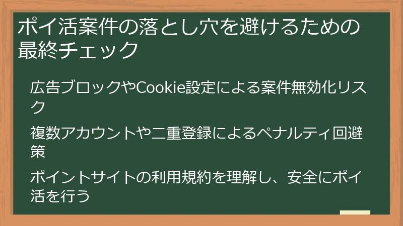 ポイ活案件の落とし穴を避けるための最終チェック