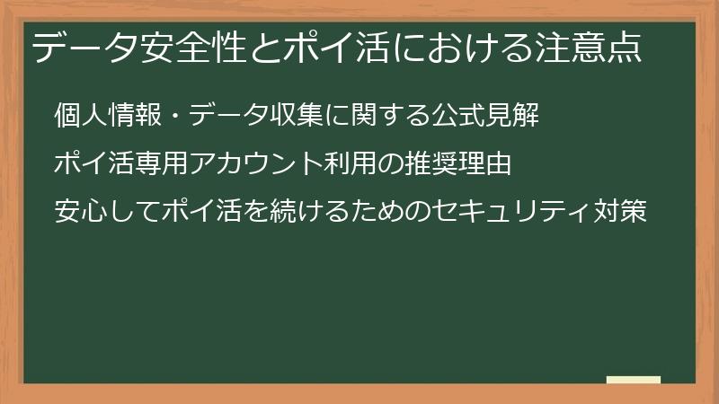 データ安全性とポイ活における注意点