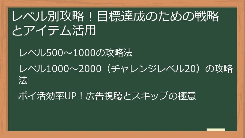 レベル別攻略！目標達成のための戦略とアイテム活用