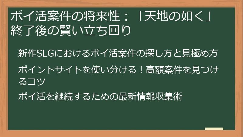 ポイ活案件の将来性：「天地の如く」終了後の賢い立ち回り