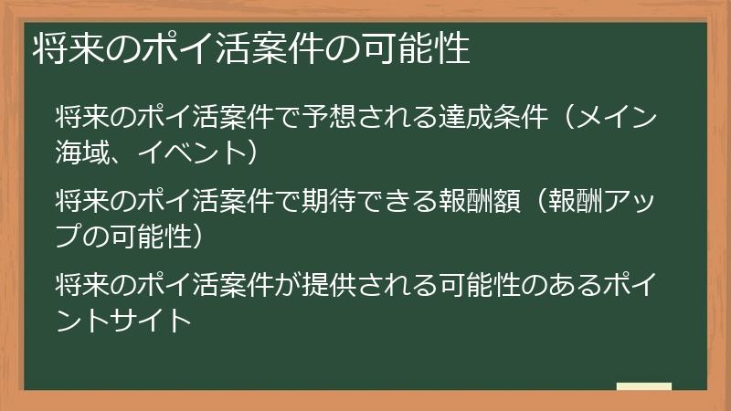 将来のポイ活案件の可能性