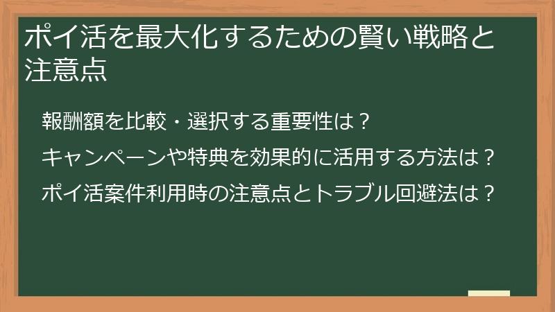 ポイ活を最大化するための賢い戦略と注意点