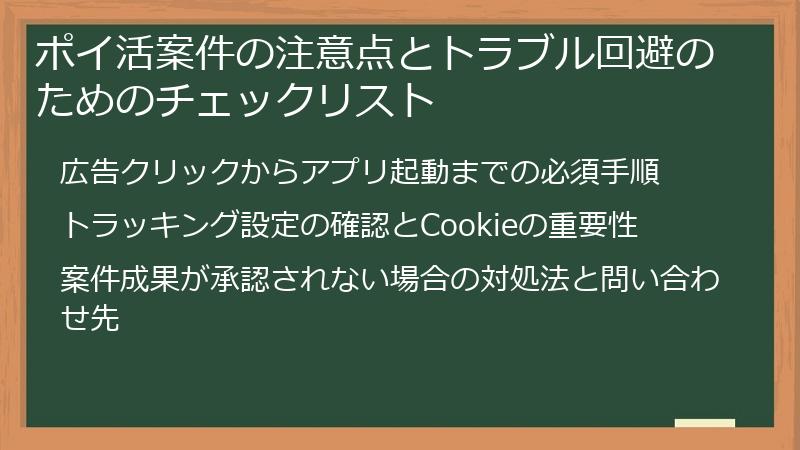 ポイ活案件の注意点とトラブル回避のためのチェックリスト