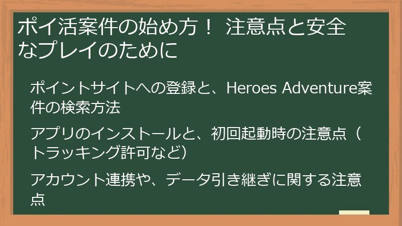 ポイ活案件の始め方！ 注意点と安全なプレイのために