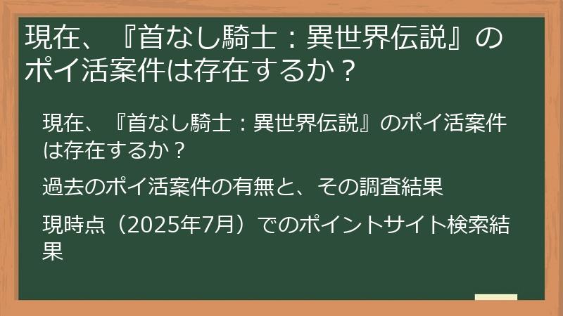 現在、『首なし騎士：異世界伝説』のポイ活案件は存在するか？